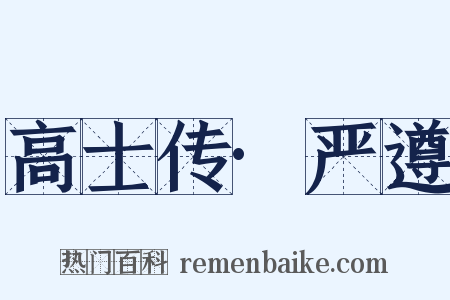 高士传·严遵是什么意思的图片